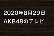 2020年8月29日のAKB48関連のテレビ