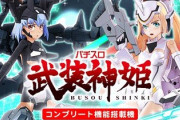 パチスロ武装神姫 評価・感想・評判まとめ