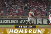 【28号＆29号】巨人・岡本和真、2打席連続ホームランｗｗｗｗｗｗ