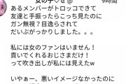 女オタ「SKEメンバーが手振ったらこっち見たのにガン無視されてガッカリ。貢いでくれるおじさまだけ！って吹き出しが私には見えたw」
