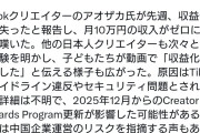日本人TikTokクリエイターの収益化突然停止相次ぐ