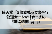 【悲報】 任天堂に賠償請求された公道カートマリカーさん「誠に遺憾」とコメントを出してしまうw