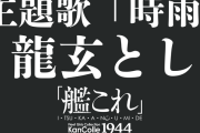 【アニメ艦これ】いつ海主題歌「時雨」は「月夜海」「鉄底夜歌」などの作詞作曲ペアでお届け！