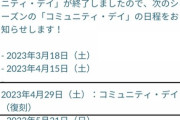 【ポケモンGO】次の復刻コミュデイは4月29日土曜日！何の復刻が来て欲しい？