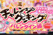 【モバマス】チャレンジクッキングバレンタイン編復刻確定！てんぱりんぐクラリスさん！！