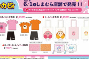 「星のカービィ×しまむら」カービィやワドルディが全面にデザインされたグッズに「トートは可愛いので買いです」