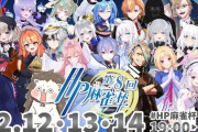 【Vtuber】第8回HP麻雀杯メンバー一斉発表