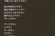 【パズドラ】急募）デジモンコラボ星6の当たりキャラ