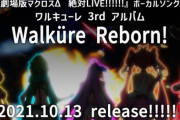 ワルキューレ3rdアルバム「Walküre Reborn!」予約開始！秋に公開予定の「劇場版マクロスΔ 絶対LIVE!!!!!!」の主題歌・挿入歌等の新録曲を完全網羅