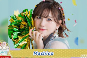 声優のMachicoさん、ライブを盛り上げた次の日に実家で農作業ｗｗｗ
