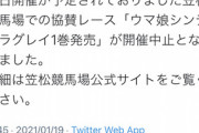 ●笠松競馬、県知事が2月中止を表明してしまう…