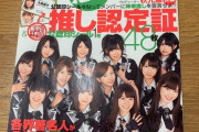 【AKB48G】そもそも「推す」って考え方が思い上がりすぎだよな