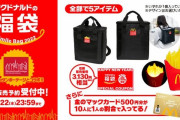 マクドナルド今年の福袋は「マンハッタンポーテージコラボ」！！ポテトランプがかわええｗｗｗｗ