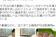 【悲報】日本人、ソーセージを超える非人道的食物を生み出してしまう （※画像あり）