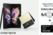 【朗報】au版とドコモ版｢Galaxy Z Fold3/Flip3｣はおサイフケータイ対応　10月上旬に発売､BudsProとペン付きケースが貰える