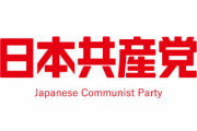 日本共産党がまた釈明「『異論を持つと除名』とは全く違う。党の運営ルールを破った党攻撃が原因」