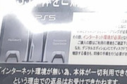 【悲報】PS5売場、とんでもない注意書きが発見される