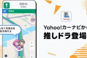 【神か？】Yahooカーナビ「地図は常に最新で無料。ディスプレイ接続で普通のカーナビみたいに使える」←こいつマジで有能すぎんか？ｗ