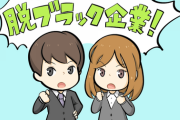 【転職】良い会社・ダメな会社の見分け方【就職】