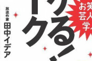 【こういう時代】若者の多く「イジリ芸なんて全然芸に見えないし笑えない」