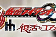 オーズ完結編映画「復活のコアメダル」見た奴おる？