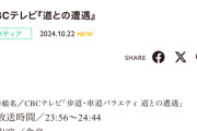 SKE48倉島杏実、CBCテレビ『道との遭遇』に出演決定
