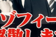 【動画】 ゾフィーの解散理由、実はサイトウの不倫だった… スタッフに手を出し仕事キャンセル、妻ともトラブルに 「酒と女遊びが酷すぎた…」