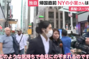 【画像】マスコミ「小室圭に無視されました！」 → ウレタン鼻マスクの記者と顎マスクカメラマンに追い回された被害者だった