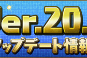 Ver.20.1アップデート情報公開！新ダンジョン「未知の新星【超重力/ノーコン】」やBGM変更機能、新覚醒スキルなど追加！
