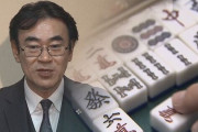 【朗報】黒川検事長、麻雀ガチ勢だった。「弱い奴は連れてくるな」