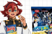『機動戦士ガンダム 水星の魔女』お菓子の“エアリアル”とコラボ決定ｗｗｗｗｗ