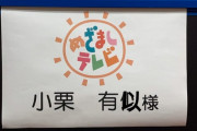 【悲報】AKB小栗有以さん、日テレに続きフジテレビにも名前を間違えられるｗｗｗｗｗｗｗｗｗｗｗｗ