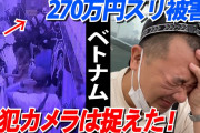 TKO木下隆行さん、ベトナムで270万円の盗難被害…防犯カメラにおさめられた悪質手口の一部始終