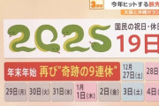 奇跡の9連休、2025年にもある模様ｗｗｗｗｗｗ