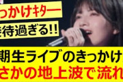 4期生ライブのきっかけがまさかの地上波で流れる!!【乃木坂46・林瑠奈・弓木奈於・乃木坂配信中・乃木坂工事中】