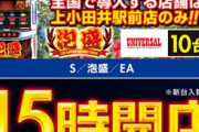 全国で1店舗のみ！ユニバーサルの激レア最新台「S泡盛」を打てるお店がこちらｗｗｗｗｗ