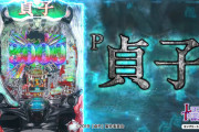 【新台】藤商事「P貞子」PV＆公式HP公開！パチンコに対する不満『回らない』『出ない』『楽しめない』全てを解決！！