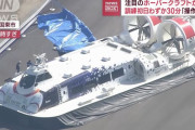 操縦訓練中のホバークラフトが事故、船体が発着場ガードレールに接触…大分県！