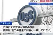 【悲報】USスチール、他企業による買収案を拒否し「日鉄じゃないと認めない」と言い始める