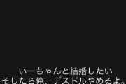 【悲報】デスドルノート、本音が出てしまうｗｗｗｗ