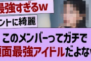 このメンバーってガチで顔面最強アイドルだよなw【乃木坂46・乃木坂配信中・乃木坂工事中】