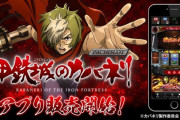 パチスロ甲鉄城のカバネリのスマホアプリが遂に販売開始！価格は2980円