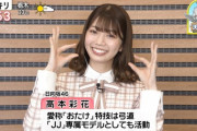 【日向坂46】スッキリ生出演のおたけ、終始笑顔でおひさまを癒す