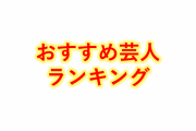 最もトークが面白いお笑い芸人のランキングTOP10