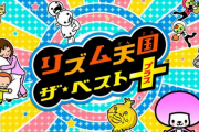 【郎報】 つんく♂、任天堂の『リズム天国』新作を熱望！もはやファン代表、生みの親の愛が止まらない