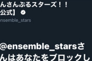 【悲報】あんさんぶるスターズ！！公式アカウントさん、ユーザーをブロックしてしまう