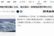 政府「志賀原発で変圧器火災が発生した(後に誤認だったと訂正)」北陸電力「SNSで火災発生とか発信されてるけどデマです」 →何故か政府発表に釣られた側がデマ拡散してるみたいな扱いに
