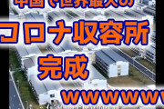 【緊急速報】中国で世界最大のコロナ収容施設が完成　怖っｗ （動画あり）