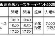 ☆ファンクラブ会員限定イベント★「飯窪春菜バースデーイベント2025」2次受付のお知らせ