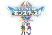 ドラゴンクエストモンスターズ4、Switch2　PS5　Xbox　PC
